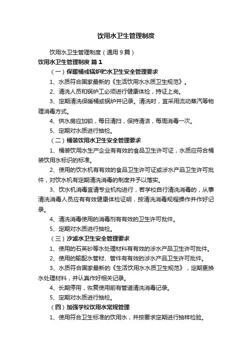 饮用水卫生管理制度