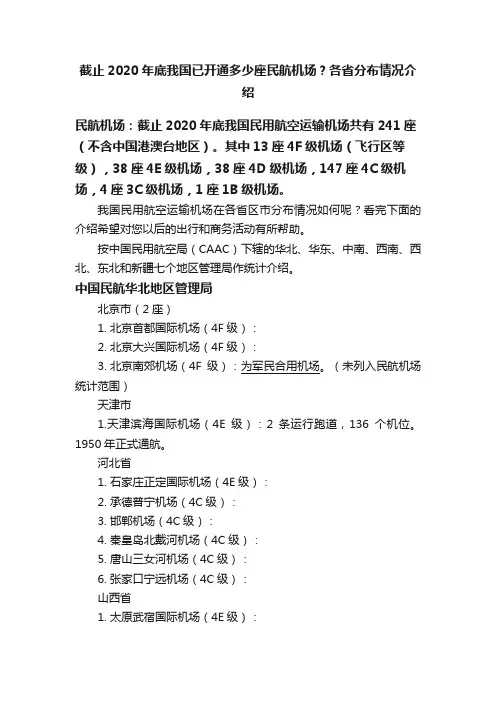 截止2020年底我国已开通多少座民航机场？各省分布情况介绍