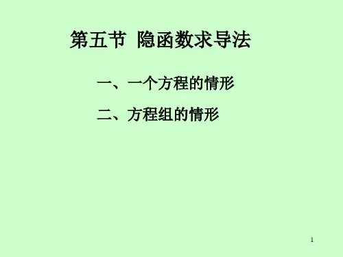 第5节 隐函数的求导公式