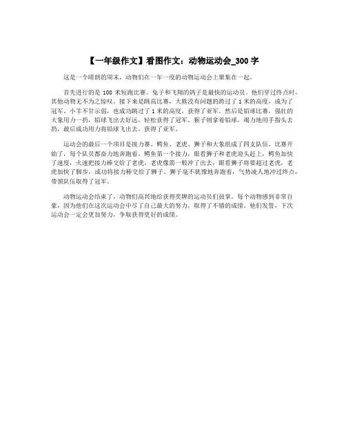 【一年级作文】看图作文：动物运动会_300字