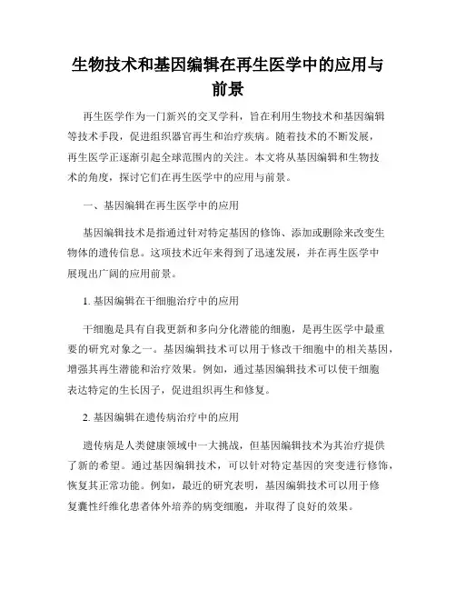 生物技术和基因编辑在再生医学中的应用与前景