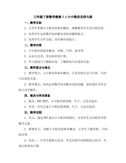 三年级下册数学教案-7.1小小鞋店北师大版