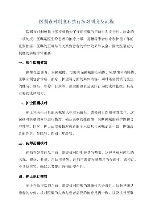 医嘱查对制度和执行核对制度及流程