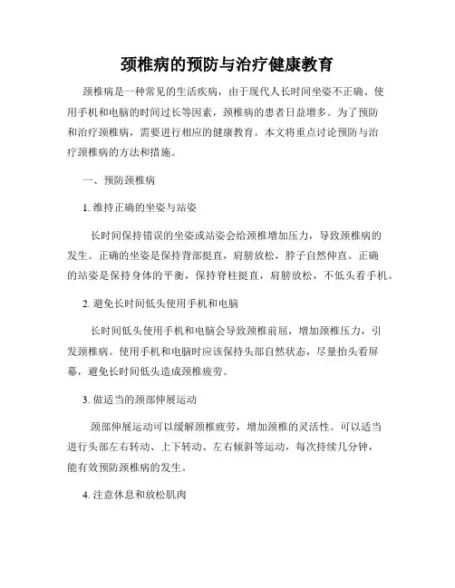 颈椎病的预防与治疗健康教育