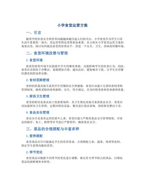 小学食堂运营方案