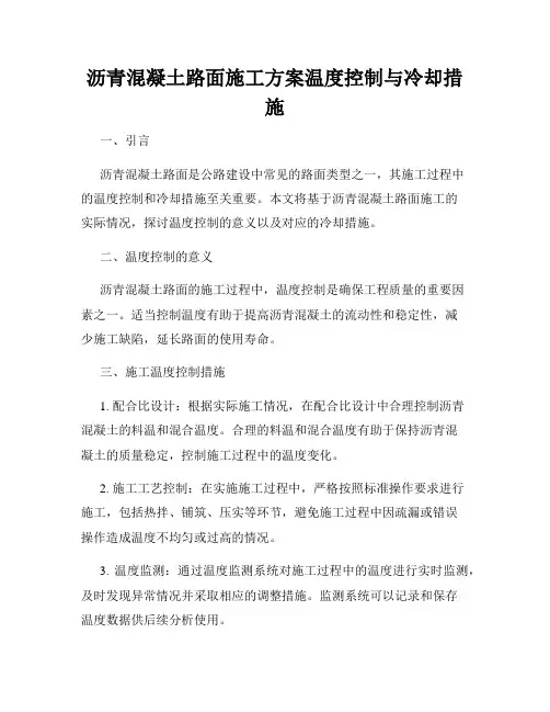 沥青混凝土路面施工方案温度控制与冷却措施