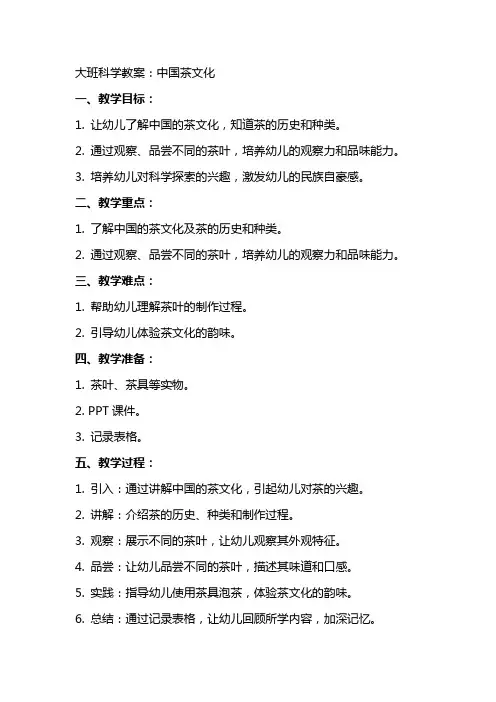 大班科学教案：中国茶文化