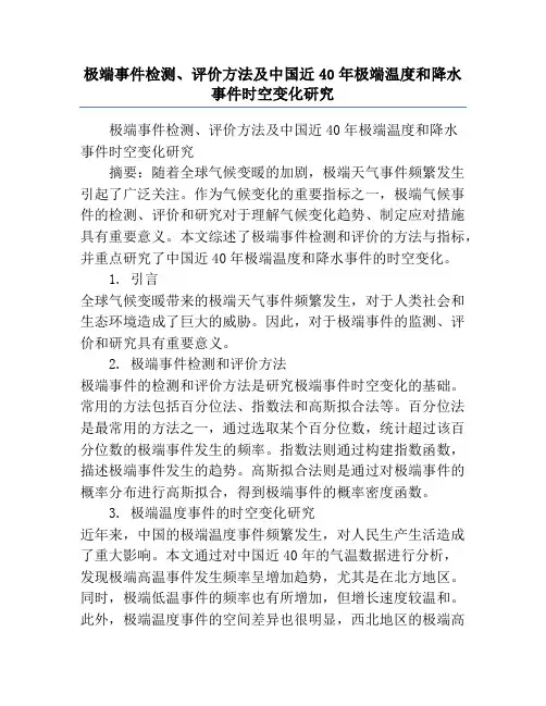 极端事件检测、评价方法及中国近40年极端温度和降水事件时空变化研究