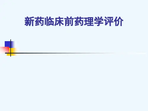 新药临床前药理学评价评价