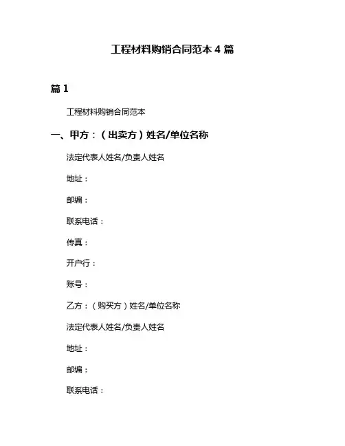 工程材料购销合同范本4篇