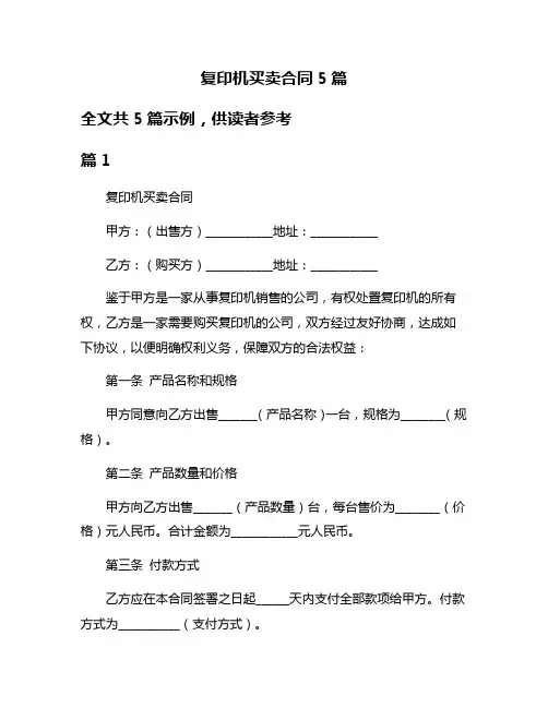 复印机买卖合同5篇