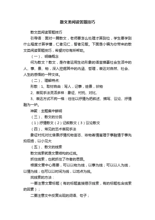 散文类阅读答题技巧
