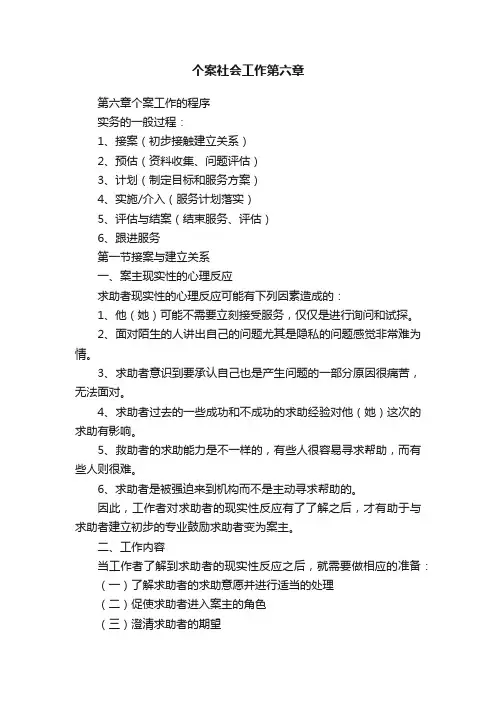 个案社会工作第六章