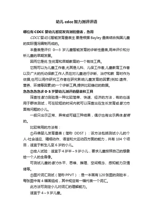 幼儿cdcc智力测评评语
