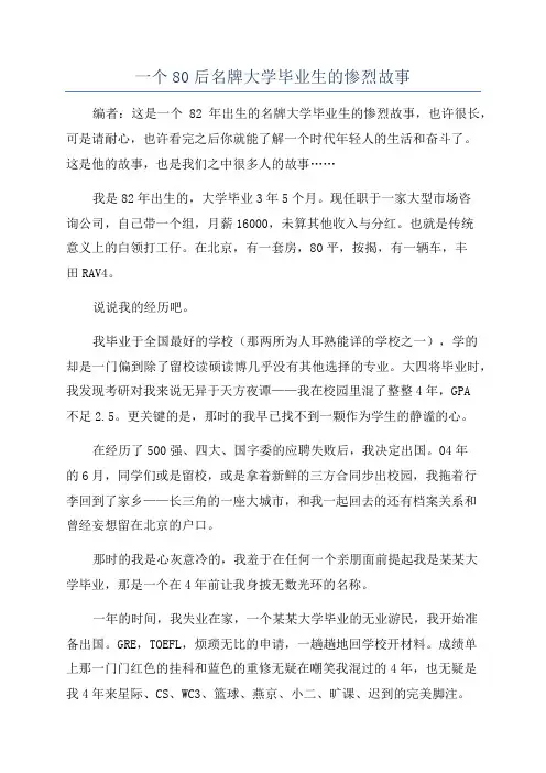 一个80后名牌大学毕业生的惨烈故事