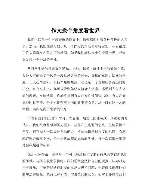 作文换个角度看世界