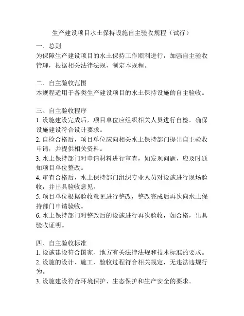 生产建设项目水土保持设施自主验收规程(试行)