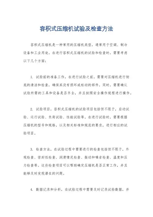 容积式压缩机试验及检查方法