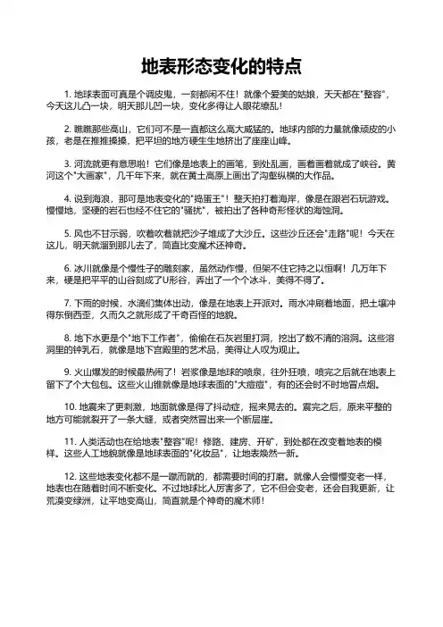 地表形态变化的特点