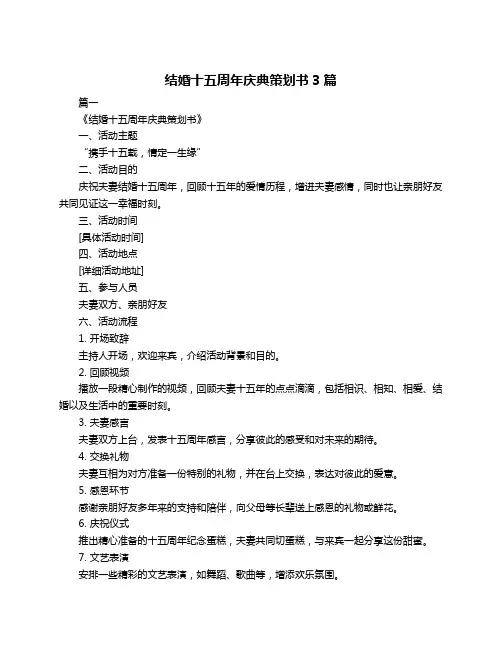 结婚十五周年庆典策划书3篇