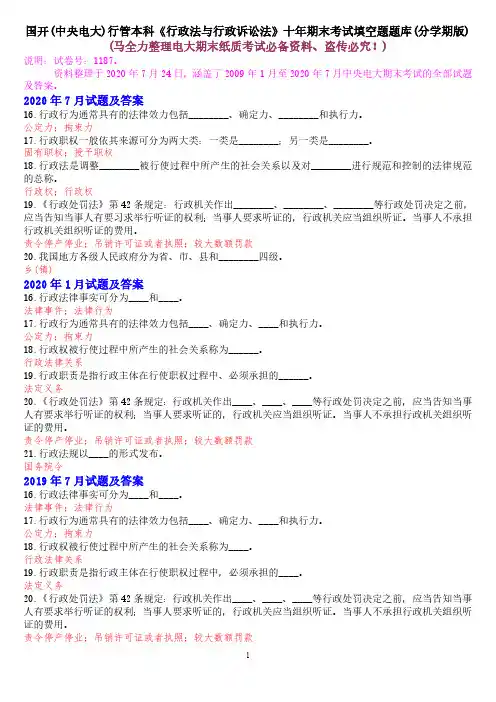国开(中央电大)行管本科《行政法与行政诉讼法》十年期末考试填空题题库(分学期版)
