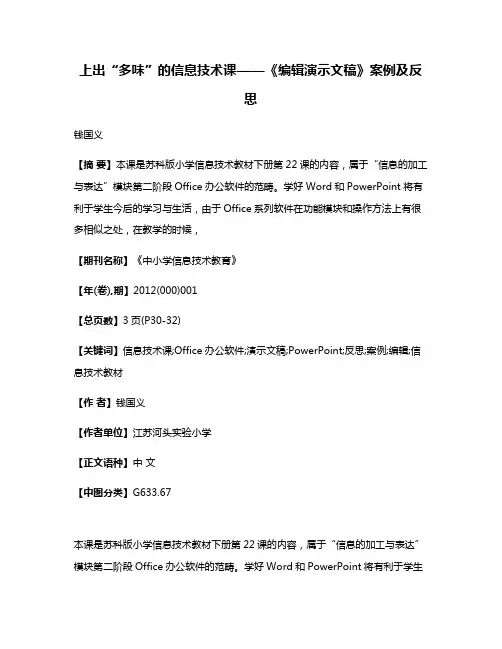 上出“多味”的信息技术课——《编辑演示文稿》案例及反思