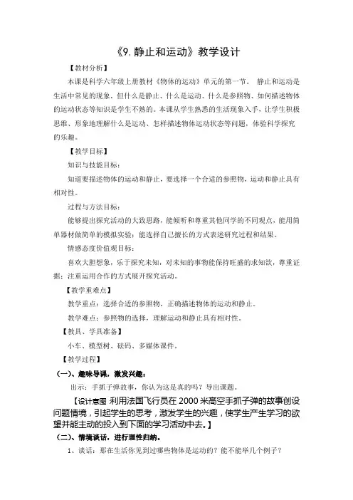 青岛版六年级上册科学9《静止和运动》教学设计