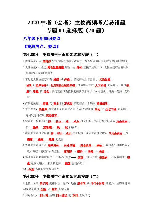 2020中考(会考)生物高频考点易错题(八年级下册)