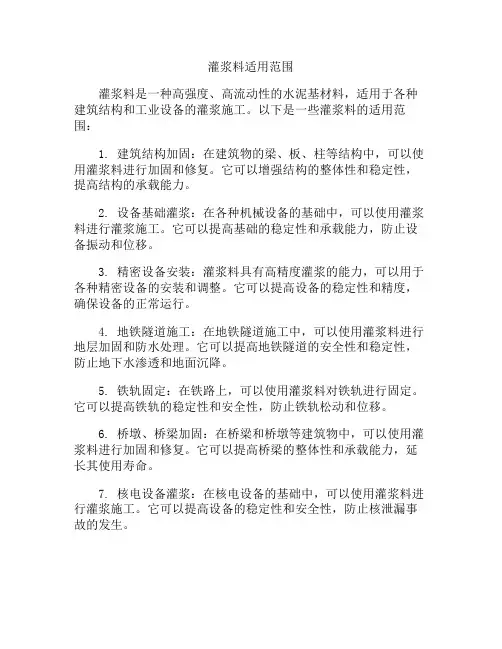 灌浆料适用范围