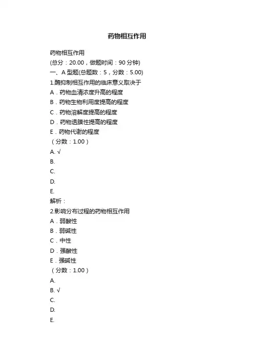 药物相互作用