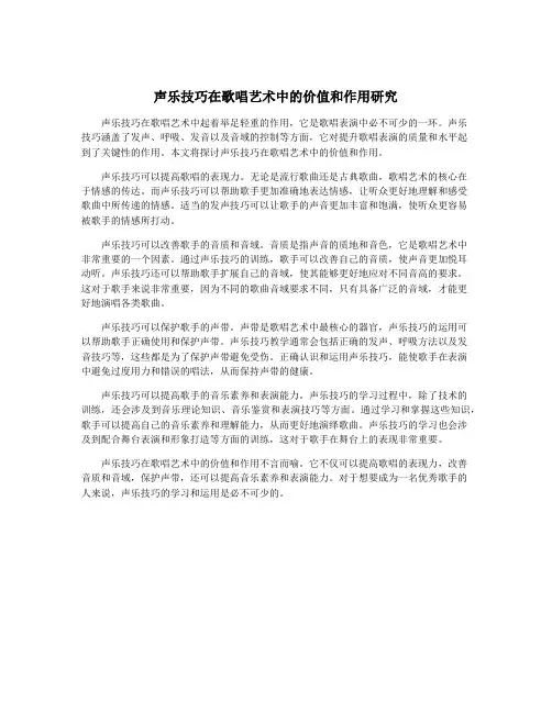 声乐技巧在歌唱艺术中的价值和作用研究