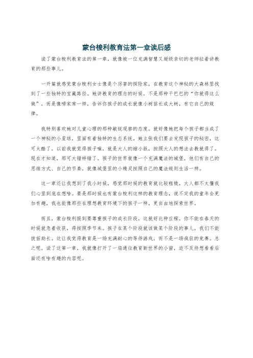 蒙台梭利教育法第一章读后感