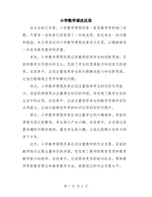 小学数学课改反思