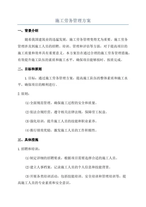 施工劳务管理方案