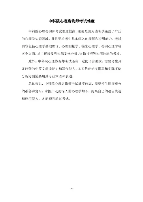 中科院心理咨询师考试难度