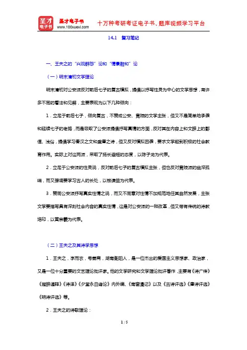 张少康《中国文学理论批评史教程》(修订本)(名校笔记 第14章 王夫之和叶燮的诗歌理论)【圣才出品】