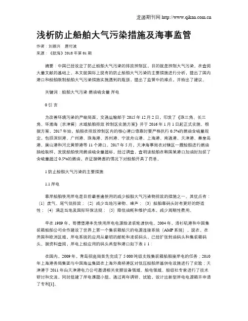 浅析防止船舶大气污染措施及海事监管