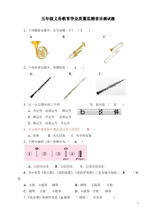 人音版五年级义务教育学业质量监测音乐测试题及答案