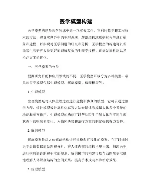医学模型构建