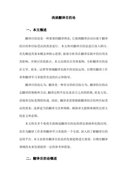 浅谈翻译目的论