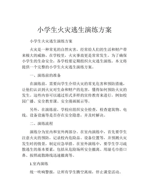 小学生火灾逃生演练方案