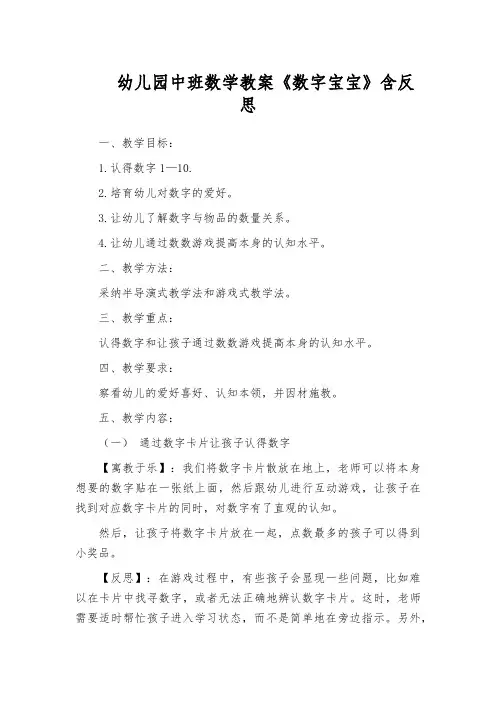 幼儿园中班数学教案《数字宝宝》含反思