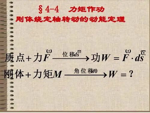 力矩作功与刚体绕定轴转动的动能定理