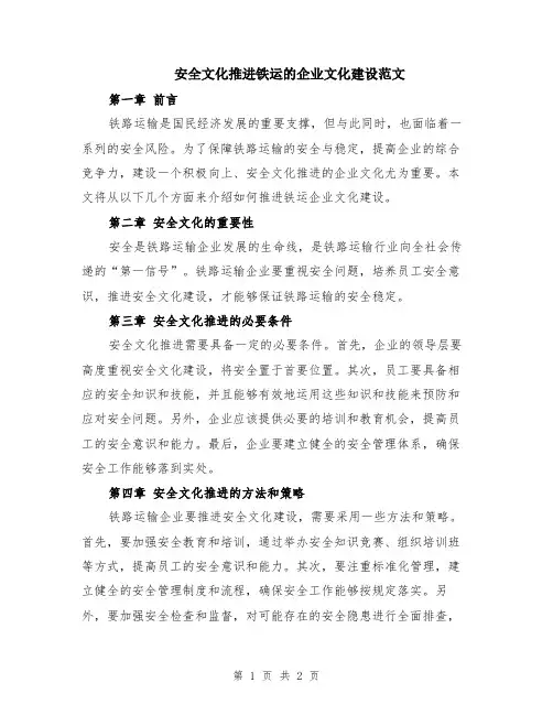 安全文化推进铁运的企业文化建设范文