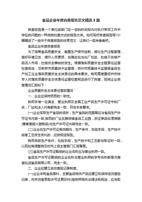 食品企业年度自查报告范文精选3篇
