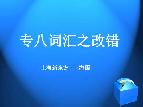 专八改错__词汇错误