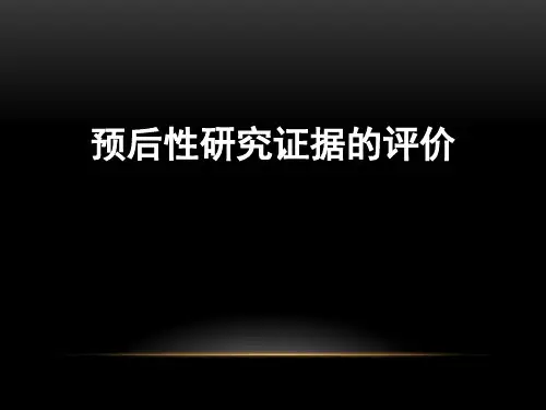 循证医学：预后证据的循证评价