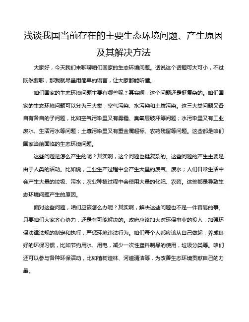 浅谈我国当前存在的主要生态环境问题、产生原因及其解决方法