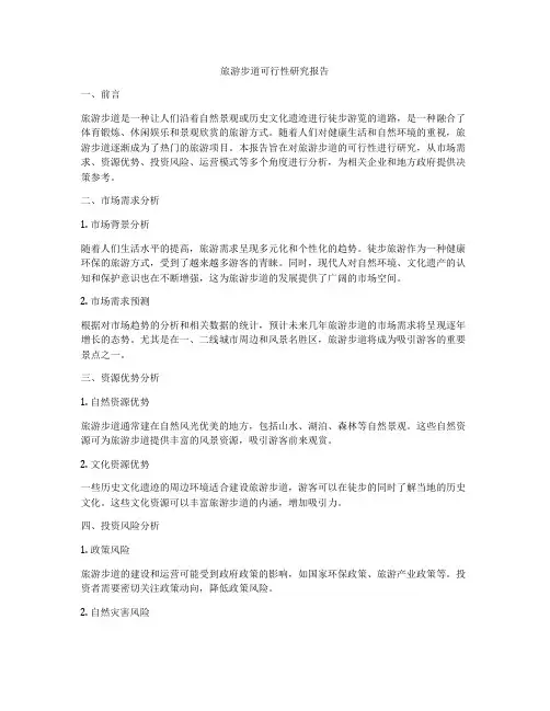 旅游步道可行性研究报告
