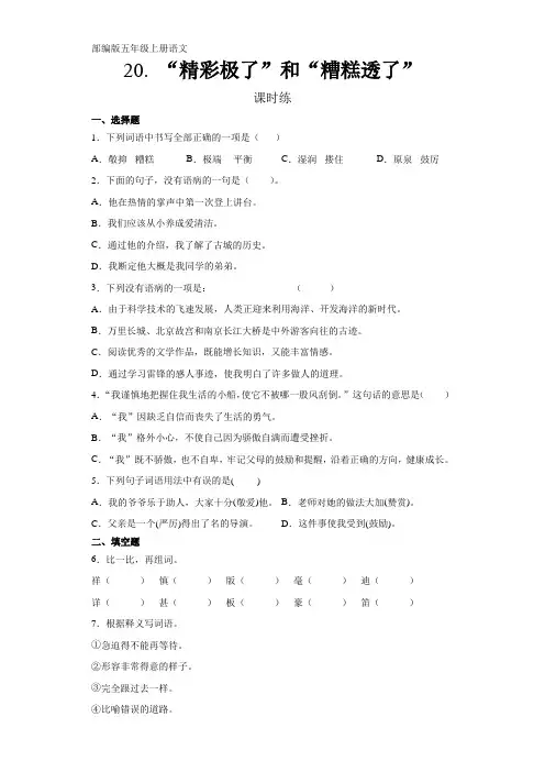 人教版五年级上册语文第20课《“精彩极了”和“糟糕透了”》课时练(含答案)